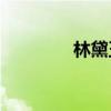 林黛玉的性格特點(diǎn)是什么？
