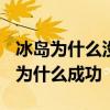 冰島為什么沒有進(jìn)2022年世界杯 冰島足球隊(duì)為什么成功 