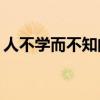 人不學(xué)而不知的義是什么意思？它從哪里來？