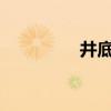 井底之蛙寓言故事的啟示