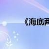 《海底兩萬里》有哪些好詞好句？