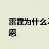 雷霆為什么不用雙塔戰(zhàn)術(shù) 雷霆為什么不用佩恩 