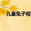 兒童兔子帽子的織法（一起來學(xué)習(xí)一下）