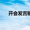 開會(huì)發(fā)言稿范文（怎么寫開會(huì)發(fā)言稿）