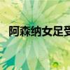 阿森納女足受傷 阿森納球員為什么總受傷 