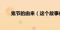 鬼節(jié)的由來(這個故事你聽說過嗎)