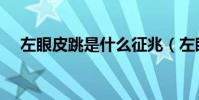 左眼皮跳是什么征兆(左眼皮跳的征兆)