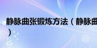 靜脈曲張鍛煉方法(靜脈曲張有哪些鍛煉方法)