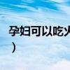 孕婦可以吃火龍果嗎（孕婦是否可以吃火龍果）