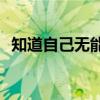 知道自己無能為力而勉強(qiáng)接受是什么意思？