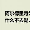 阿爾德里奇為什么不投三分球 阿爾德里奇 為什么不去湖人 