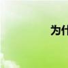 為什么范加爾賣小豌豆？