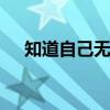 知道自己無能為力 只能將就是什么意思