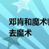 鄧肯和魔術(shù)師誰(shuí)的地位高 鄧肯當(dāng)時(shí)為什么沒(méi)去魔術(shù) 