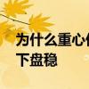 為什么重心低可以增大穩(wěn)定性 為什么重心低下盤穩(wěn) 