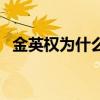 金英權(quán)為什么離開(kāi)恒大 金英權(quán)為什么停賽 