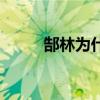 郜林為什么被罵 郜林為什么被罰 