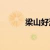 梁山好漢中誰對宋江最不滿意？