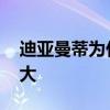 迪亞曼蒂為什么離開(kāi)恒大 迪亞曼蒂為什么恒大 