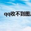 qq收不到圖片也發(fā)不了（QQ收不到圖片）