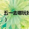 五一去哪玩好（五一小長假去哪些好玩的地方）