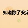 知道除了安定下來別無他法的意義是什么？