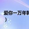 愛你一萬年韓寶儀歌詞（歌曲愛你一萬年歌詞）