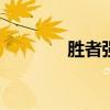 勝者強 敗者強 你什么意思？