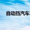 自動(dòng)擋汽車怎么開(kāi)（自動(dòng)擋汽車怎么開(kāi)）