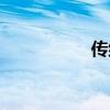 傳組詞（傳如何組詞）