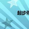起步停車演員表（起步停車）