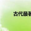 古代最著名的端午節(jié)詩詞有哪些？