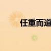 任重而道遠和修遠·Xi意味著什么？