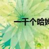 一千個(gè)哈姆雷特原句（它是什么意思）