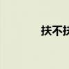 扶不扶小品介紹（講解小品）