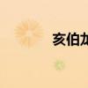 亥伯龍（關于亥伯龍的介紹）