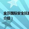 金莎國際安全抗衰老機構(gòu)（關于金莎國際安全抗衰老機構(gòu)的介紹）