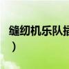 縫紉機樂隊插曲（關(guān)于縫紉機樂隊插曲的介紹）