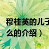 穆桂英的兒子叫什么（關(guān)于穆桂英的兒子叫什么的介紹）