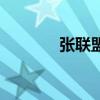張聯(lián)盟（關(guān)于張聯(lián)盟的介紹）