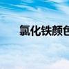 氯化鐵顏色（關(guān)于氯化鐵顏色的介紹）
