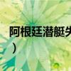 阿根廷潛艇失蹤（關于阿根廷潛艇失蹤的介紹）