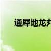 通犀地龍丸（關(guān)于通犀地龍丸的介紹）