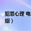 犯罪心理 電視?。P于犯罪心理 電視劇的介紹）