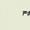 嚴虎（關于嚴虎的介紹）