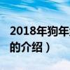2018年狗年紀(jì)念幣（關(guān)于2018年狗年紀(jì)念幣的介紹）