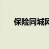 保險同城網(wǎng)（關(guān)于保險同城網(wǎng)的介紹）