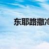 東耶路撒冷（關(guān)于東耶路撒冷的介紹）