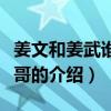 姜文和姜武誰是哥哥（關(guān)于姜文和姜武誰是哥哥的介紹）