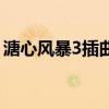 溏心風(fēng)暴3插曲（關(guān)于溏心風(fēng)暴3插曲的介紹）